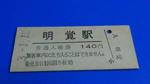 JR東日本　B硬硬券普通入場券【八高線】明覚駅　3-1.12