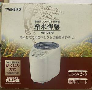【中古】TWINBIRD MR-D570 家庭用コンパクト精米器 家庭用 家庭用精米機 コンパクト ツインバード 精米御膳