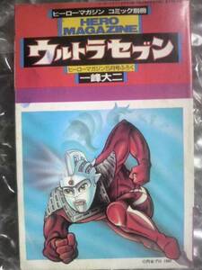 ヒーローマガジン付録冊子 ウルトラセブン HERO MAGAZINE