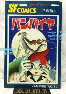 希少 初版 バンパイヤ 1 サンデー コミックス 1988年 手塚 治虫 Rare 1st Edition The Vampires manga Vol.1 1988 Osamu Tezuka