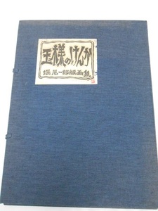 堀尾一郎 版画集　王様のけんか　10枚組　限定30部の内3