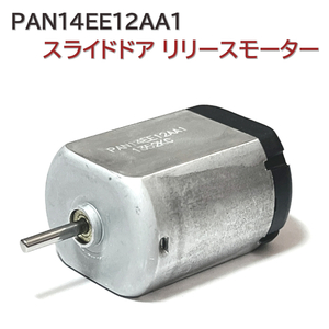 ZRR70G ZRR75G ヴォクシー VOXY スライドドア リリースモーター PAN14EE12AA1 半月軸 パワースライドドア ドアロック レリーズモーター