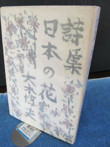 詩集　日本の花　大木惇夫　装丁棟方志功　昭和18年11月初版　3000部　大和書店発行