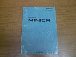 中古 三菱 ミニカ MINICA 取扱説明書 MR209171-A 発行-平成６年１２月【0006003】