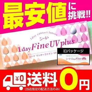 ワンデーファインuvプラス 1箱 30枚入 ワンデーファインuv plus コンタクトレンズ 1day