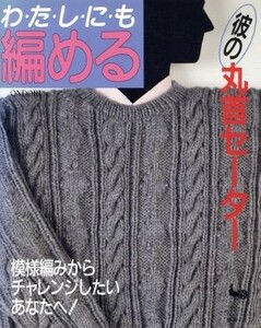 わたしにも編める　彼の丸首セーター／家政学