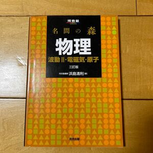 名問の森物理 電磁気 原子 浜島清利先生著 河合出版 河合塾