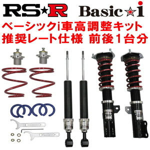 RSR Basic-i 推奨レート 車高調 BM9レガシィB4 2.5i-Sパッケージ 2009/5～2014/9