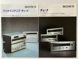 【 SONY プリメインアンプ/チューナ総合カタログ と チューナ総合カタログ 2部セット 】 1974年 送料込み