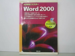 30時間でマスター Word2000―Windows98対応 (大学入試短期集中ゼミ) y0601-bb6-ba254594