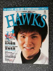 月刊ホークス(HAWKS)05/8月号no.58☆杉内俊哉/宮地克彦☆