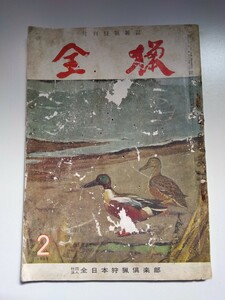 月刊狩猟雑誌　全猟　1963年2月号　日本の兎の捕り方、エゾシカの狩猟、熊に賭ける、中国地方の兎狩り他　雑誌