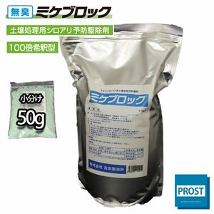 5L分！土壌用 白アリ ミケブロック(100倍) 50g / シロアリ 駆除 Z21