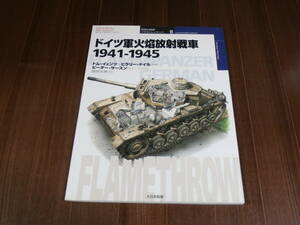 大日本絵画 世界の戦車　イラストレイテッド 8　ドイツ軍火焔放射戦車　1941-1945