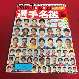 e-022 週間サッカーダイジェスト　2018 J1&J2&J3 選手名鑑　日本スポーツ企画出版社※8