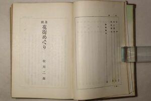 「全国花街めぐり」松川二郎 誠文堂 昭和4年 1冊｜社会 風俗 地誌 温泉 観光 名所 芸姑 料亭 戦前 古書 和本 古典籍 o11