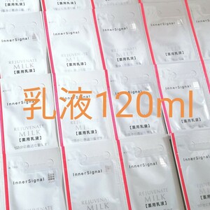リジュブネイトミルクG(薬用乳液) 1ml×120包●大塚製薬●インナーシグナル