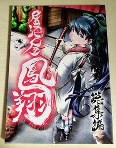 同人誌 居酒屋鳳翔 総集編 柚子桃ジャム 柚子桃 司馬漬け 艦隊これくしょん 艦これ ★