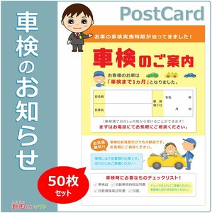 DM‐Pa1 「車検のお知らせ」 ポストカード 50枚セット ハガキタイプ ダイレクトメール DM 販促ツール 車検
