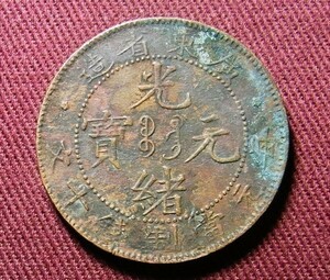 光緒元宝　広東省　10文　28mm　TEN CASH　コイン 硬貨　C20702192