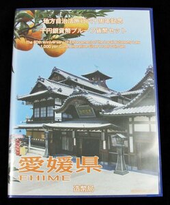 【寺島コイン】　地方自治法施行60周年記念貨幣千円銀貨　平成26年/2014　『愛媛県』Ｂセット