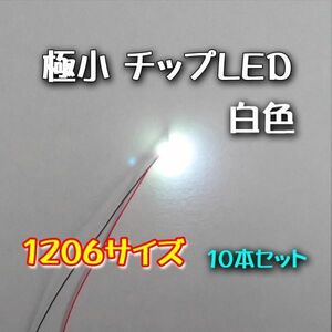 白色 　極小チップLED 1206（3.2㎜×1.6㎜）配線30㎝付 10本セット　