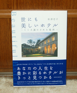 世にも美しいホテル～こころ満たされる場所～　松澤壱子