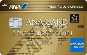 【正規紹介】ANAアメックス ゴールドカード 110,000マイル獲得 アメリカンエキスプレス AMEX 審査緩 ブラック 外国籍 低収入 歓迎