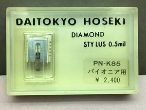 パイオニア用 PN-K85 大東京宝石 DIAMOND STYLUS 0.5m　レコード交換針