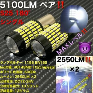 最強　s25 1156 BA15S 180° led ライト P21W 4014 102SMD 無極 LEDバックランプ サイドマーカー　作業灯　6000k 12V 24V 兼用、