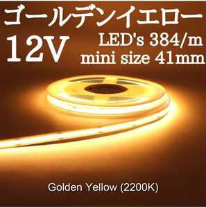 LED COBラインテープ 黄色発光 ゴールデンイエロー 2200k 12V用 未使用 長さ２メートル幅8ミリ 点灯確認済　防水ではないよpart3