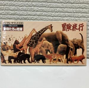 非売品　CDシングル　動物たちの地球　冒険旅行　アニマルサウンドのCD