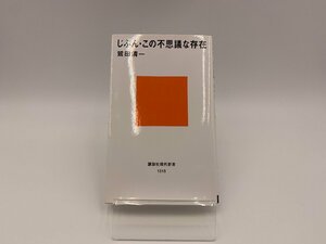 ■△【中古本】じぶん・この不思議な存在 鷲田清一 ※送料無料♪(S0302)