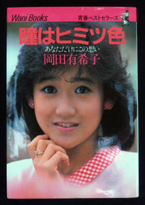 岡田有希子『瞳はヒミツ色 あなただけにこの想い』 1985年初版