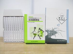 ▲01)【同梱不可】【DVD未開封】日本語教師養成講座 DVD+テキスト まとめ売り12点セット/ヒューマンアカデミー/日本語教授法/A