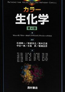 [A01574717]カラー生化学 [単行本] Christopher K.Mathew; 相内 敏弘