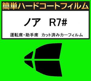 スーパースモーク１３％　運転席・助手席　簡単ハードコートフィルム　ノア　ZRR70G・ZRR75G・ZRR70W・ZZR75W カット済みカーフィルム