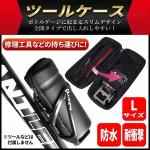 自転車 ツールケース ロング Lサイズ ボトルケージ 防水 工具入れ サイクリング バック ツールボックス ジップケース ロードバイク クロス