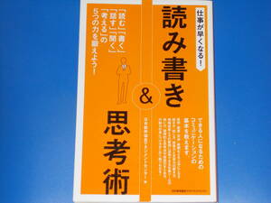 仕事が早くなる! 読み書き&思考術★読む 書く 話す 聞く 考える の 5つの力を鍛えよう!★日本能率協会マネジメントセンター (編)★絶版★