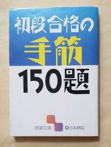 【即決・送料込】初段合格の手筋150題　囲碁文庫