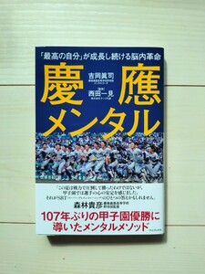 慶應メンタル　吉岡眞司