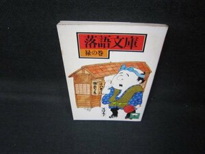 落語文庫　禄の巻　11そこつの釘　シミ多/JCZH