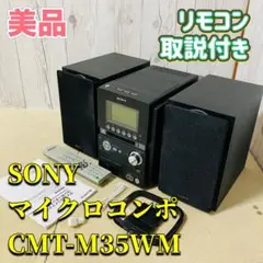 SONY マイクロコンポ CMT-M35WM ブラック リモコン 説明書付