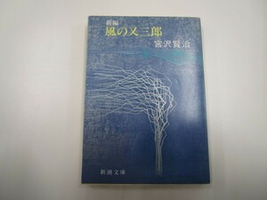 新編 風の又三郎 (新潮文庫) j0604 C-7