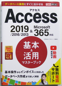 ★できるポケット★Access 基本&活用マスターブック★2019/2016/2013 & Microsoft 365対応★基本的な操作から丁寧に解説★初心者～★