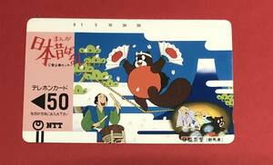 未使用 ♪ まんが 日本昔ばなし 分福茶釜 ぶんぶくちゃがま 群馬県 テレカ 50度数 テレホンカード テレフォンカード アニメ