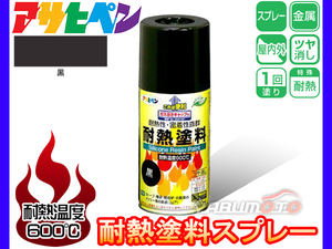 アサヒペン 【耐熱 塗料 スプレー 300ml 黒】 屋内外 耐熱 高温 自動車 マフラー ストーブ 煙突 焼却炉