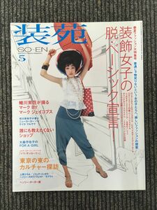 　装苑 2011年5月号 / 装飾女子の脱・ベーシック宣言！