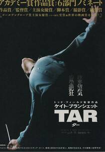 映画チラシ 2023年05月公開 『TAR ター』