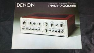 『DENON(デノン)INREGRATED AMPLIFIER(インテグレーテッド・アンプリファイヤー)PMA-700MKIII カタログ 昭和52年9月』日本コロムビア株式会